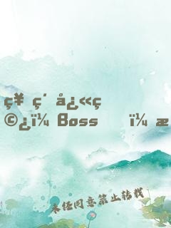 神級快穿：Boss，撩寵入骨！